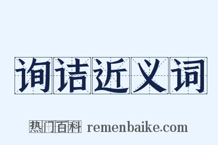 询诘近义词是什么意思的图片